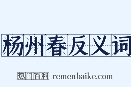 杨州春反义词是什么意思的图片